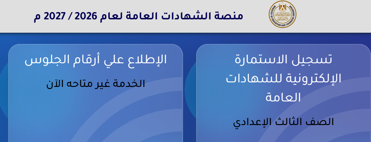 تسجيل استمارة الشهادة الإعدادية 2026.. رابط وخطوات تسجيل استمارة الشهادة الإعدادية 2026.. رابط وخطوات